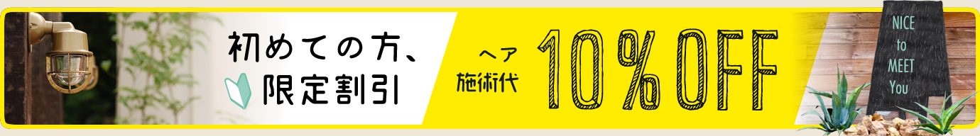 フレーバーフロートが初めての方施術10%OFF